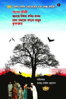 A Collection of Dramas by Md Dawood Hossain / 'মোহঃ দাউদ হোসেনের এক গুচ্ছ নাটক'