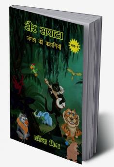 Sair-Sapata / सैर-सपाटा : जंगल कि कहानियां : Jungle Ki Kahaniya'n