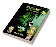 Sair-Sapata / सैर-सपाटा : जंगल कि कहानियां : Jungle Ki Kahaniya'n