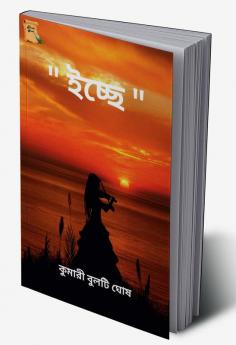 Icche / ইচ্ছে