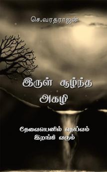 irul suuzhntha agazhi / இருள் சூழ்ந்த அகழி : தேவையெனில் தெய்வம் இறங்கி வரும்