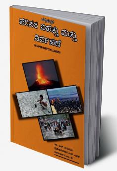 Parisara Vipathu Mathu Nirvahane / ಪರಿಸರ ವಿಪತ್ತು ಮತ್ತು ನಿರ್ವಹಣೆ : As Per Nep Syllabus