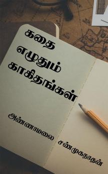 Kathai Ezhuthum Kaakithangal / கதை எழுதும் காகிதங்கள்