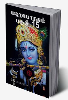 Mahabharata Part 15 / மஹாபாரதம் பகுதி 15