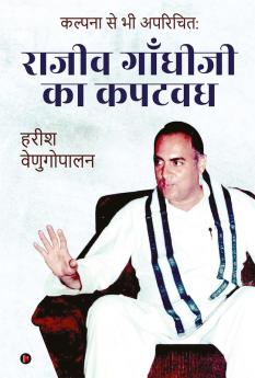 Kalpana se Bhi Aparichith: Rajiv Gandhi kah Kapatvadh / कल्पना से भी अपरिचित: राजीव गाँधीजी का कपटवध