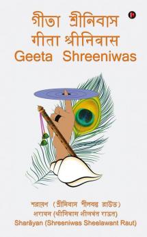 Geeta Shreeniwas / গীতা শ্রীনিবাস