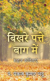 Bikhare Patte Baag Main / बिखरे पत्ते बाग में : Sahaj Kavitayen / सहज कविताएं