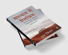 Maruthal Mein Rimjhim (Paperback) / मरुथल में रिमझिम   : Maruthal Mein Boonda Bandhi Si Laage Hai Sona Chaandhi Si/ मरुथल में बूँदा बाँदी सी लागे है सोना चाँदी सी