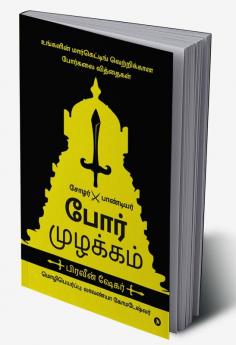 Por Muzhakkam / போர் முழக்கம் : Marketing Lessons from the Art of War / உங்களின் மார்கெடிங் வெற்றிக்கான போர்கலை வித்தைகள்