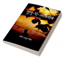 Tulu-e-aftaab / तुलू-ए-आफ़्ताब : SUNRISE