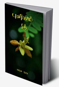 Puliyam poo / புளியம் பூ