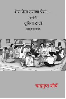 Dudhiya Dadi (Magahi Ekanki) Mera Paisa Uska Paisa (Ekanki) / दुधिया दादी (मगही एकांकी) मेरा पैसा उसका पैसा ( एकांकी) : Ekanki