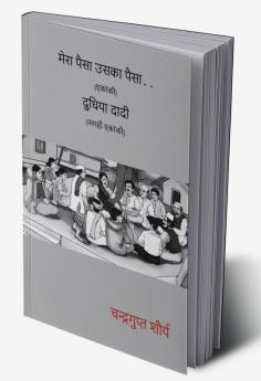Dudhiya Dadi (Magahi Ekanki) Mera Paisa Uska Paisa (Ekanki) / दुधिया दादी (मगही एकांकी) मेरा पैसा उसका पैसा ( एकांकी) : Ekanki
