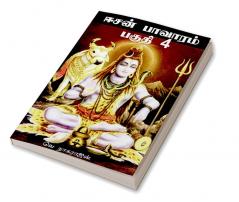 Isan Pavaram Part 4 / ஈசன் பாவாரம் பகுதி 4