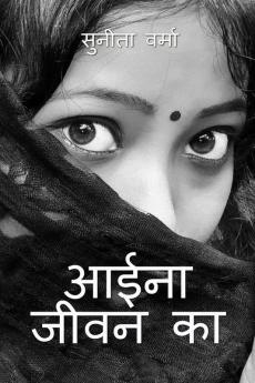 Aaina Jeevan ka / आईना जीवन का : Kavita Sangraha