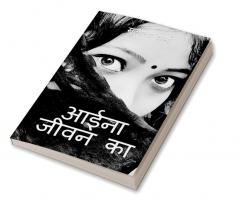 Aaina Jeevan ka / आईना जीवन का : Kavita Sangraha