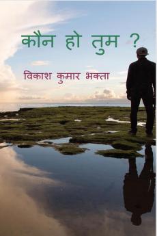 Kaun Ho Tum? / कौन हो तुम ?