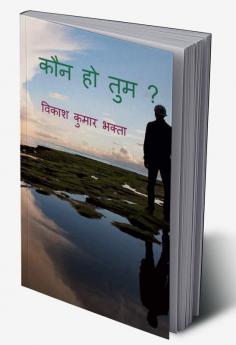 Kaun Ho Tum? / कौन हो तुम ?