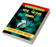 Nav Chetna / नव चेतना : Kb Writers