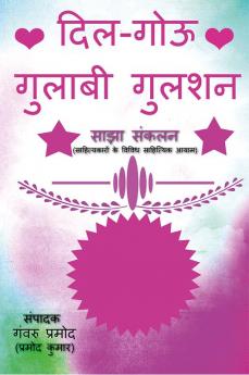 Dil-gouu Gulaabi Gulshan / दिल-गोऊ गुलाबी गुलशन : नवोदित एवं सिद्ध साहित्यकारों के साझा संकलन की पुस्तक (तुलनात्मक एवं वैज्ञानिक अध्ययन की भूमिका सहित)