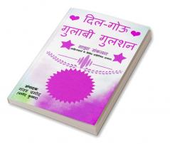 Dil-gouu Gulaabi Gulshan / दिल-गोऊ गुलाबी गुलशन : नवोदित एवं सिद्ध साहित्यकारों के साझा संकलन की पुस्तक (तुलनात्मक एवं वैज्ञानिक अध्ययन की भूमिका सहित)