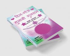 Dil-gouu Gulaabi Gulshan / दिल-गोऊ गुलाबी गुलशन : नवोदित एवं सिद्ध साहित्यकारों के साझा संकलन की पुस्तक (तुलनात्मक एवं वैज्ञानिक अध्ययन की भूमिका सहित)