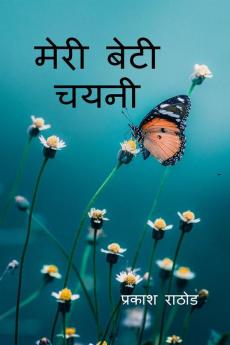 Meri  Beti Chayni / मेरी बेटी चयनी