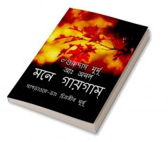 MONE GAIGAM / মনে গায়গাম্ : A collection of Santali Songs and Poems.