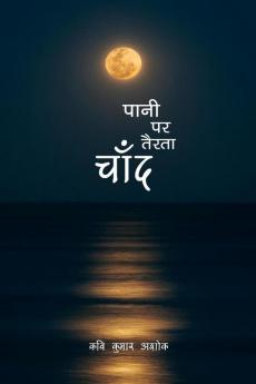Pani par Tairta Chand / पानी पर तैरता चाँद : काव्य संग्रह