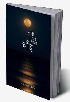 Pani par Tairta Chand / पानी पर तैरता चाँद : काव्य संग्रह