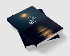 Pani par Tairta Chand / पानी पर तैरता चाँद : काव्य संग्रह