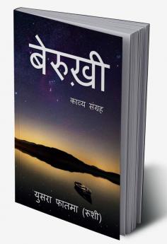 Berukhi / बेरुख़ी