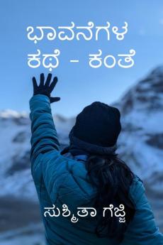 Bhavanegala kathe - Kante / ಭಾವನೆಗಳ ಕಥೆ - ಕಂತೆ
