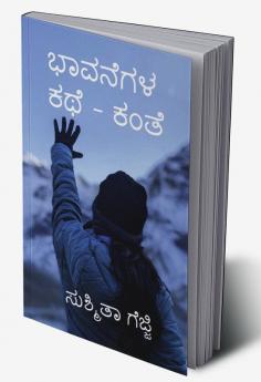 Bhavanegala kathe - Kante / ಭಾವನೆಗಳ ಕಥೆ - ಕಂತೆ