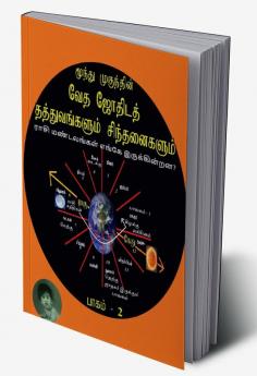 Moonthu Mugunthin Vetha Jothida Thaththuvankalum Sinthanaikalum - 2 / மூந்து முகுந்தின் வேத ஜோதிடத் தத்துவங்களும் சிந்தனைகளும் - 2 : Part-2