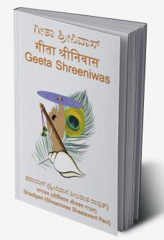 Geeta Shreeniwas / ಗೀತಾ  ಶ್ರೀನಿವಾಸ್