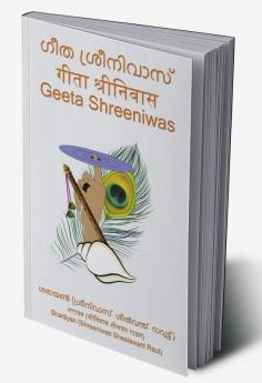 Geeta Shreeniwas / ഗീത ശ്രീനിവാസ്