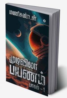 Endless Journey / முடிவிலா பயணம் : பாகம் - 1 / Part - 1