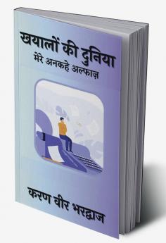 Khayaalo ki Duniya / ख्यालों की दुनिया : मेरे अनकहे अल्फाज़