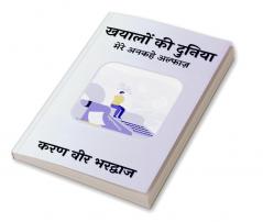 Khayaalo ki Duniya / ख्यालों की दुनिया : मेरे अनकहे अल्फाज़