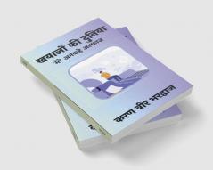 Khayaalo ki Duniya / ख्यालों की दुनिया : मेरे अनकहे अल्फाज़