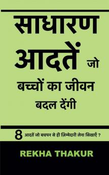 Sadharn Aadtein Jo Bachchon Ka Jeevan Badal Dengi / साधारण आदतें जो बच्चों का जीवन बदल देंगी। : 8 आदतें जो बचपन से ही ज़िम्मेदारी लेना सिखाएँ?
