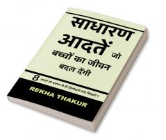 Sadharn Aadtein Jo Bachchon Ka Jeevan Badal Dengi / साधारण आदतें जो बच्चों का जीवन बदल देंगी। : 8 आदतें जो बचपन से ही ज़िम्मेदारी लेना सिखाएँ?