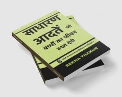 Sadharn Aadtein Jo Bachchon Ka Jeevan Badal Dengi / साधारण आदतें जो बच्चों का जीवन बदल देंगी। : 8 आदतें जो बचपन से ही ज़िम्मेदारी लेना सिखाएँ?