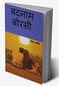 Badnam Borasi / बदनाम बोरसी