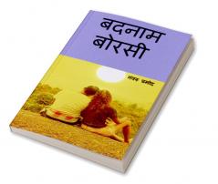 Badnam Borasi / बदनाम बोरसी