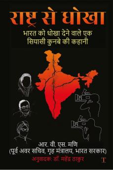 Rashtra Se Dhoka / राष्ट्र से धोखा : Bharat Ko Dhoka Dene Waale Ek Siyaasi Kunbe Ki Kahani / भारत को धोखा देने वाले एक सियासी कुनबे की कहानी