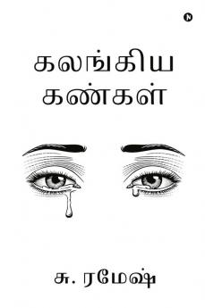 Kalangiya Kangal / கலங்கிய கண்கள்