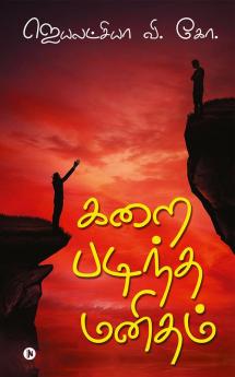 Stained Humanity / கறை படிந்த மனிதம்