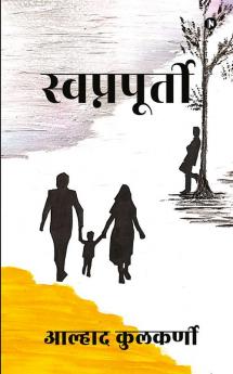 Swapnapoorti / स्वप्नपूर्ती